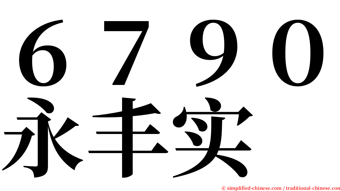 ６７９０永丰实 serif font