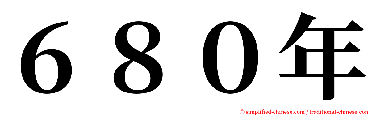 ６８０年 serif font