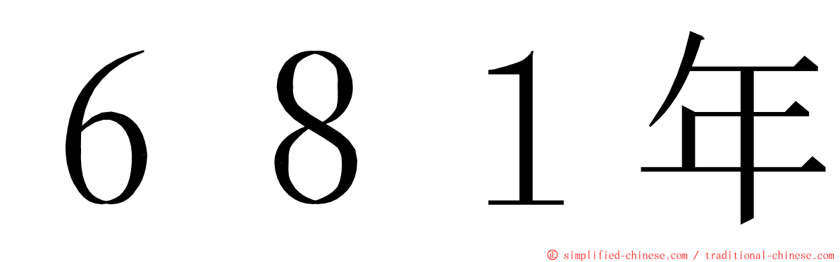 ６８１年 ming font