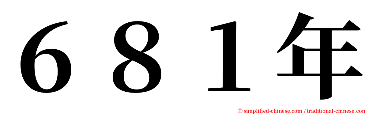 ６８１年 serif font