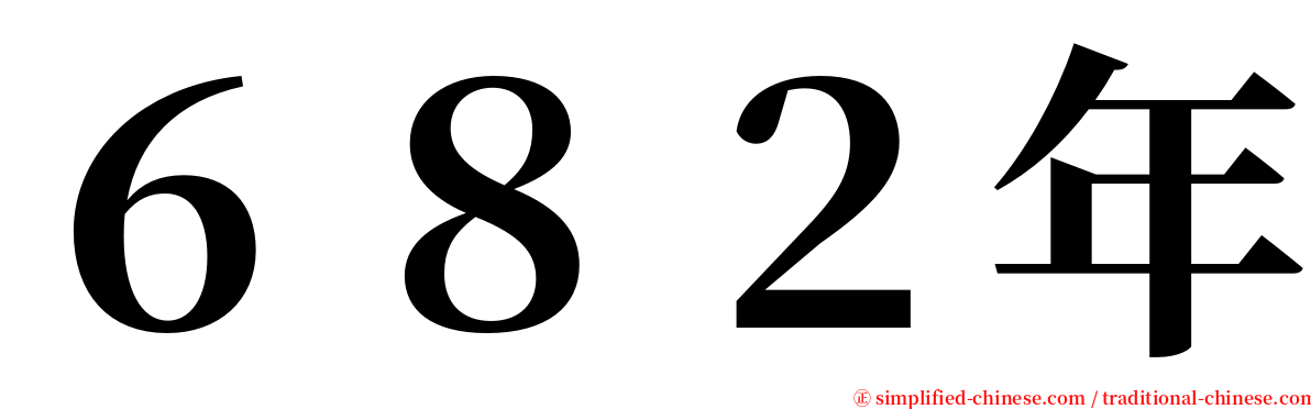 ６８２年 serif font