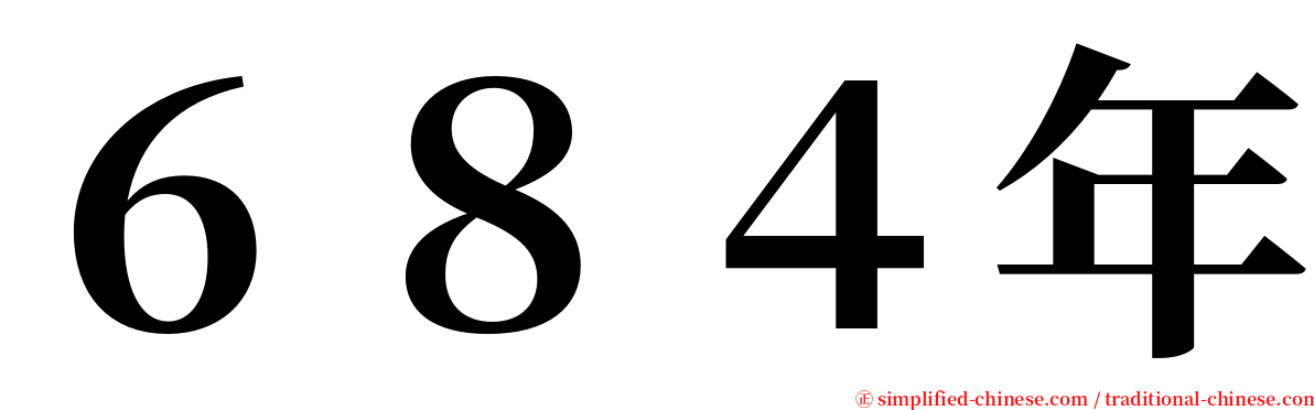 ６８４年 serif font