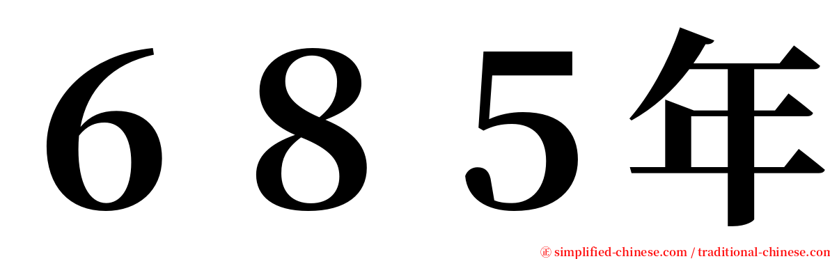 ６８５年 serif font