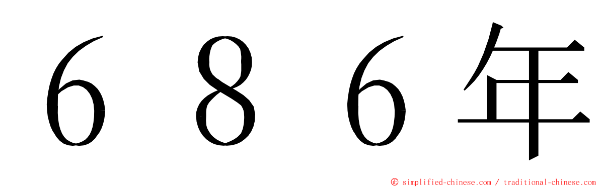 ６８６年 ming font