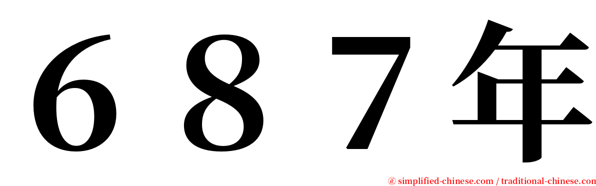 ６８７年 serif font