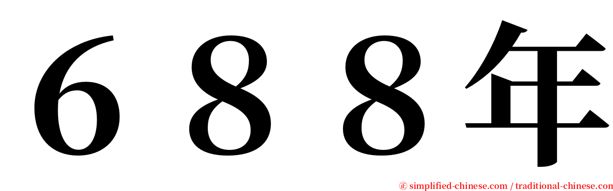 ６８８年 serif font