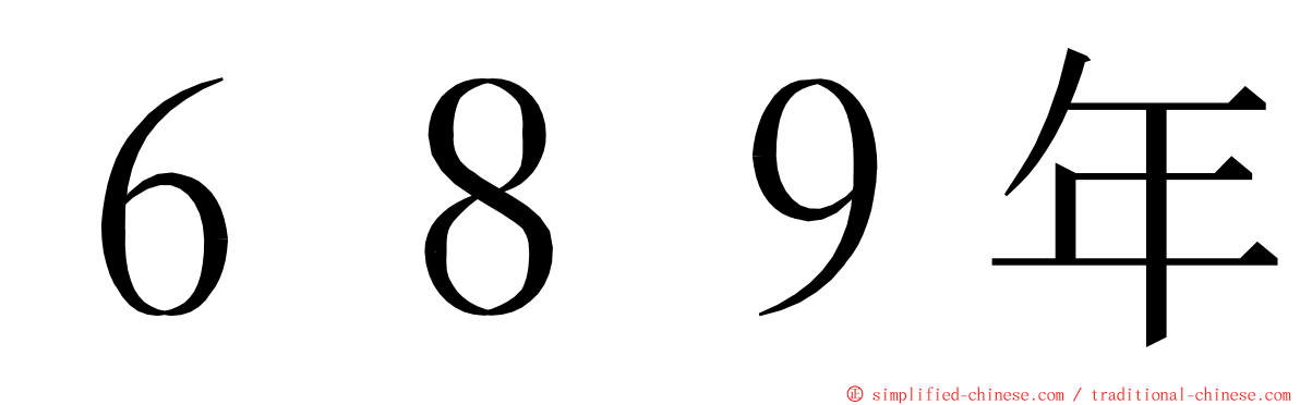 ６８９年 ming font