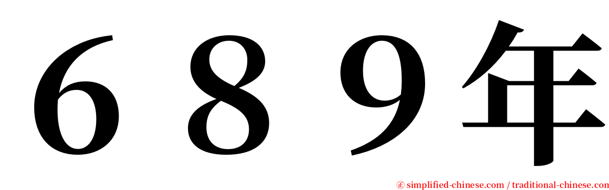 ６８９年 serif font