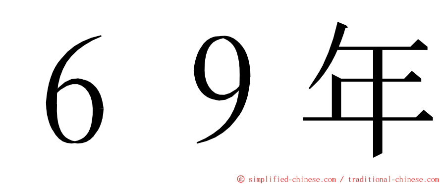 ６９年 ming font