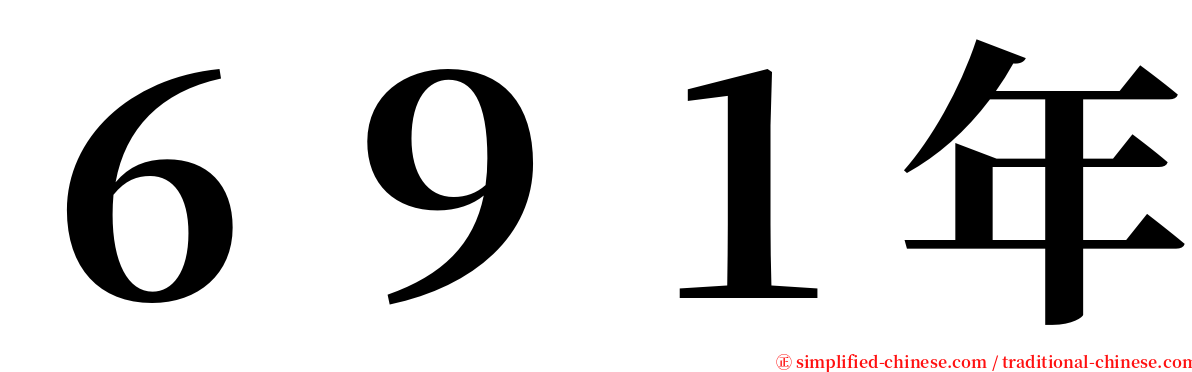 ６９１年 serif font