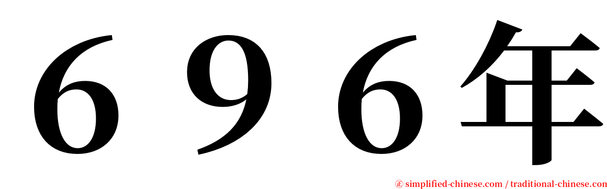 ６９６年 serif font