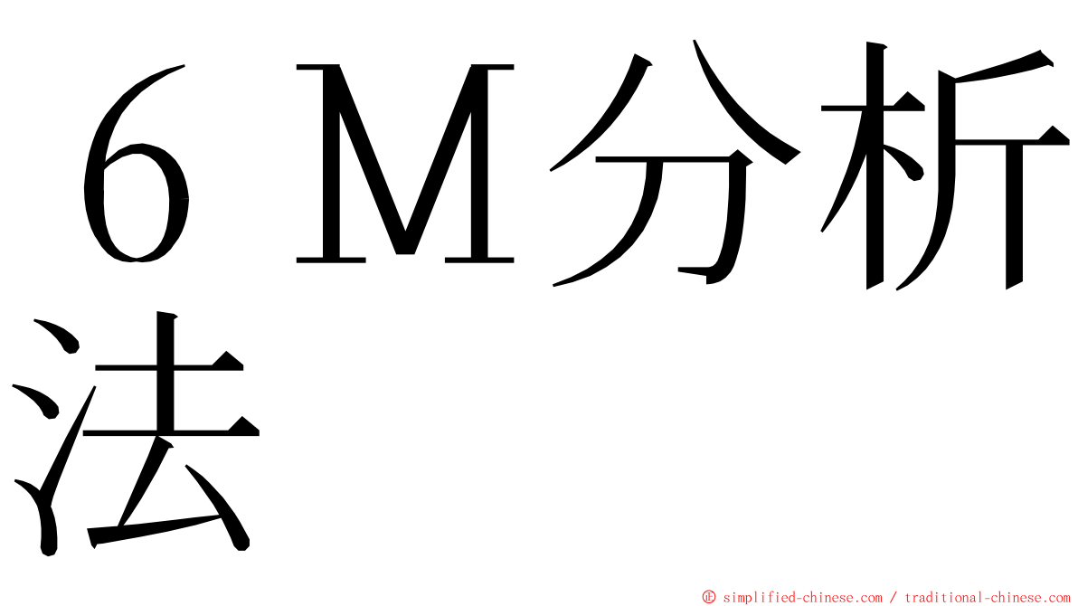 ６Ｍ分析法 ming font