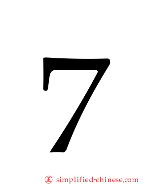 ７