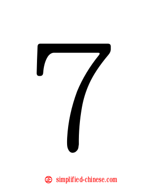 ７