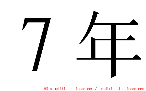 ７年 ming font