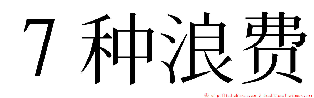 ７种浪费 ming font