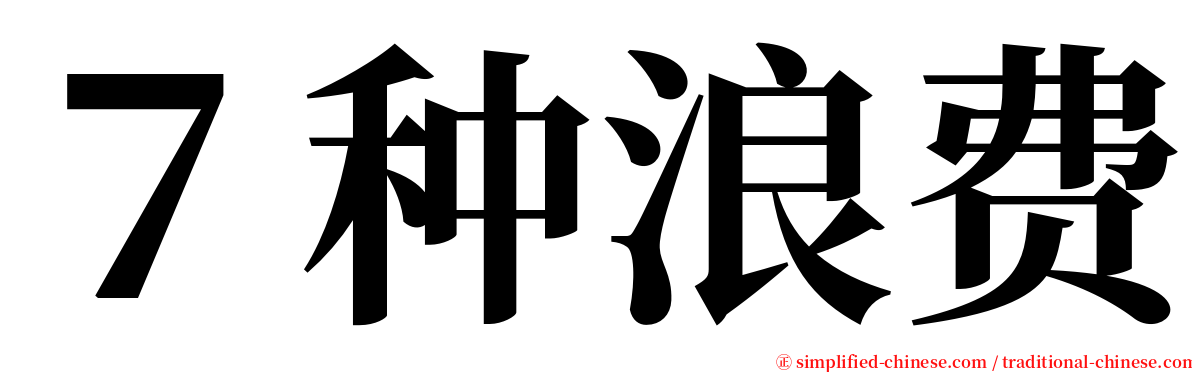 ７种浪费 serif font