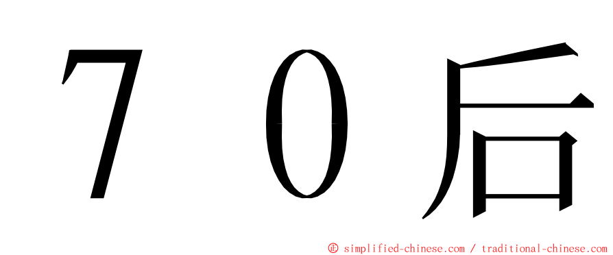 ７０后 ming font