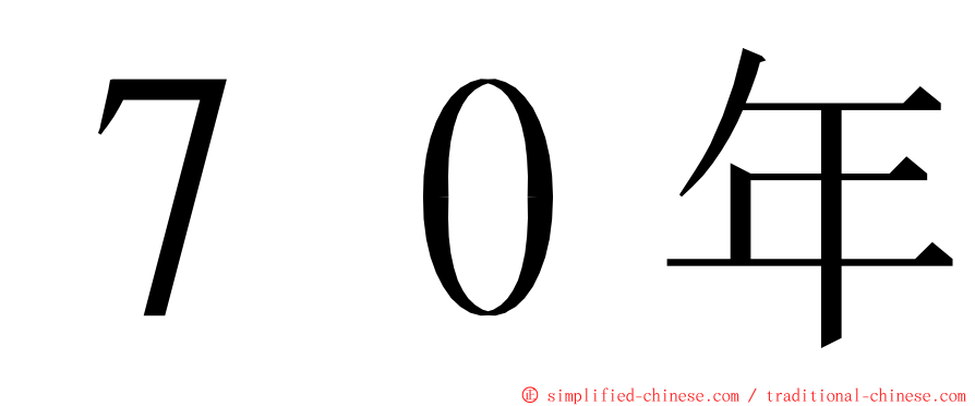 ７０年 ming font