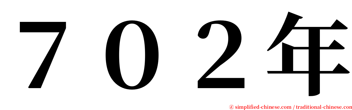 ７０２年 serif font