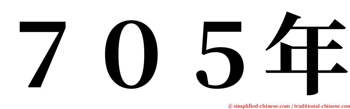 ７０５年 serif font