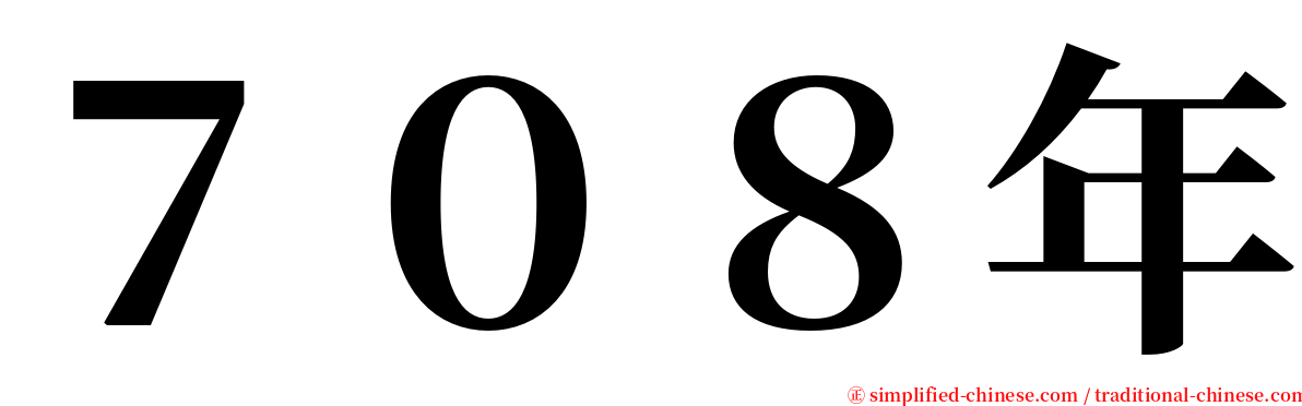 ７０８年 serif font