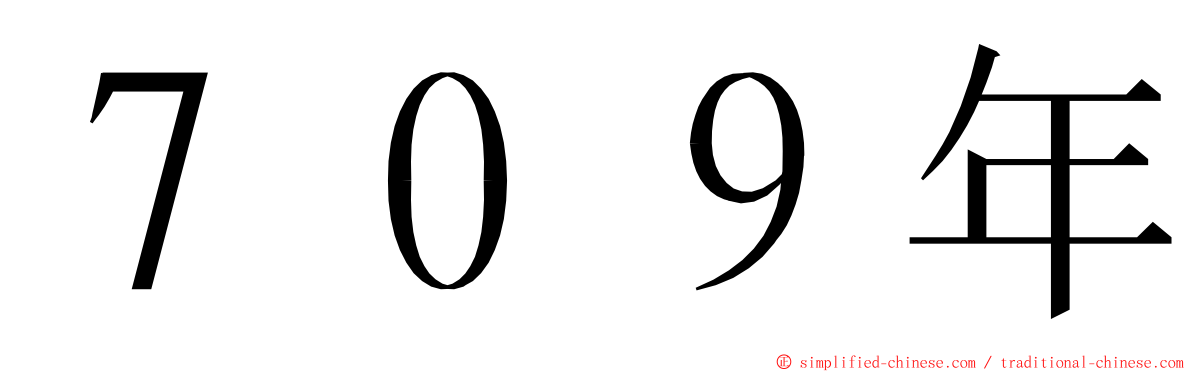 ７０９年 ming font