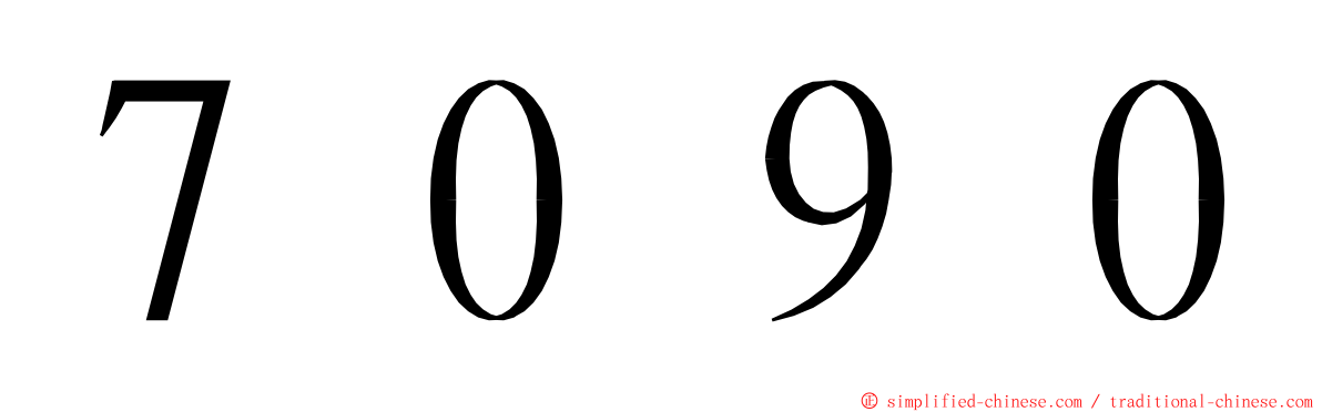 ７０９０ ming font