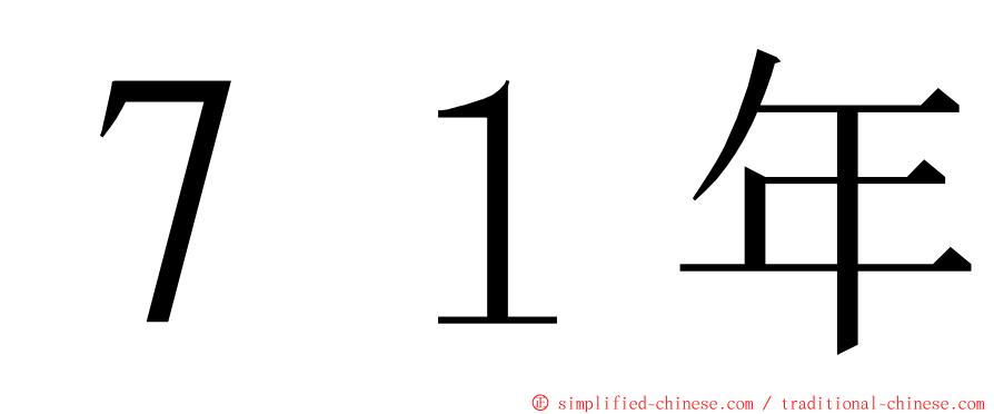 ７１年 ming font