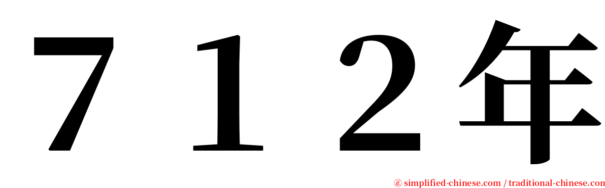 ７１２年 serif font