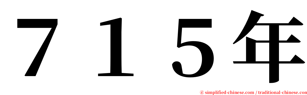 ７１５年 serif font