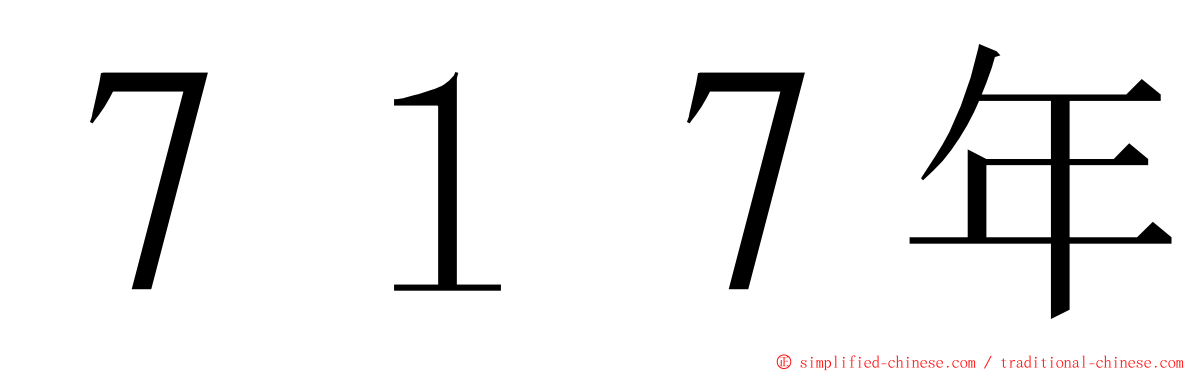 ７１７年 ming font