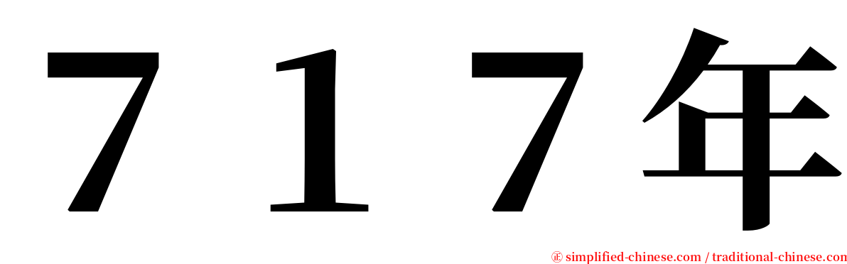 ７１７年 serif font