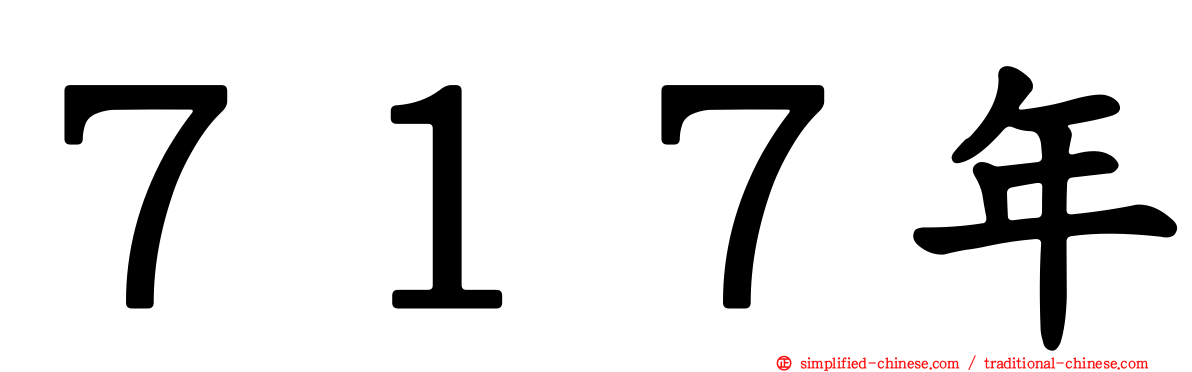 ７１７年