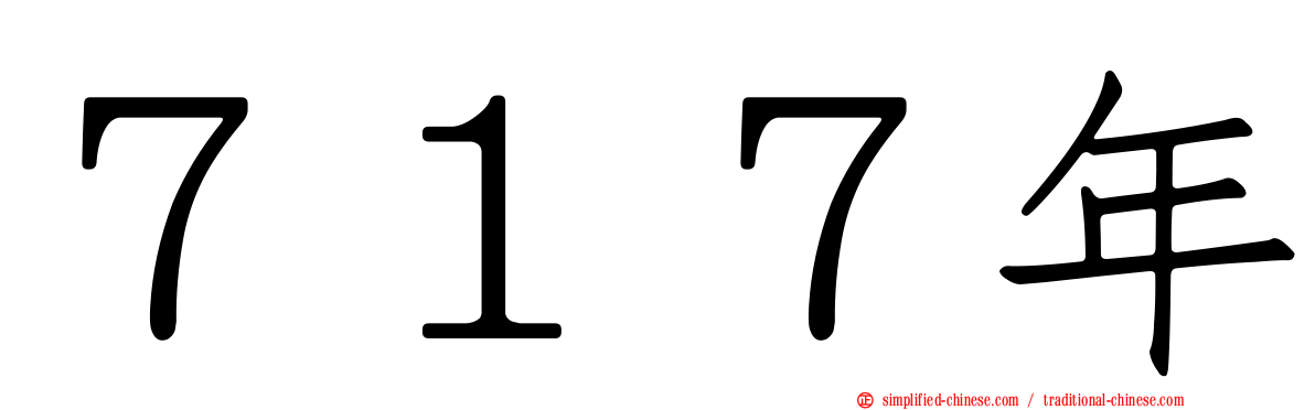 ７１７年