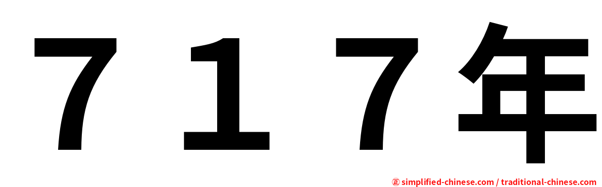 ７１７年