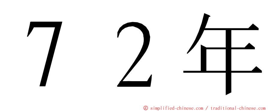 ７２年 ming font