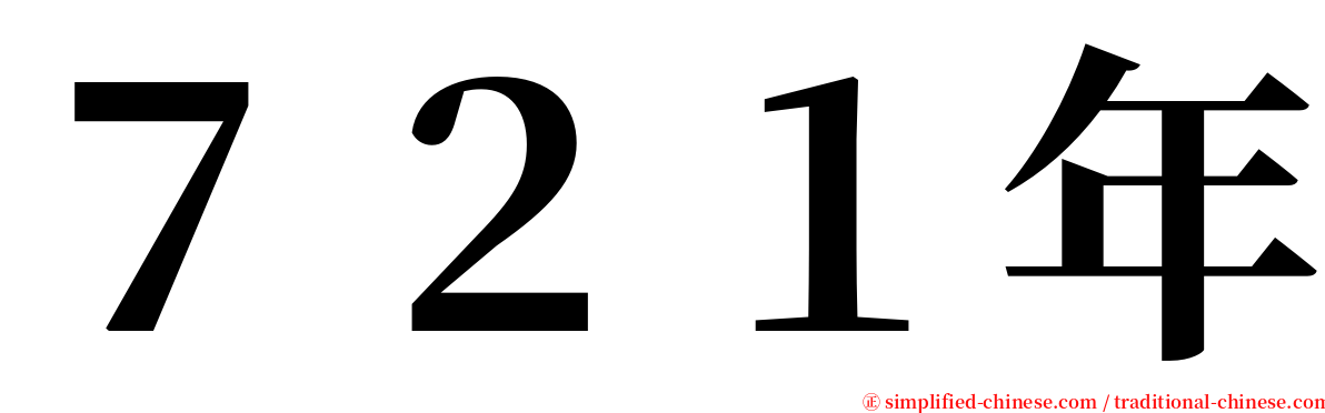 ７２１年 serif font