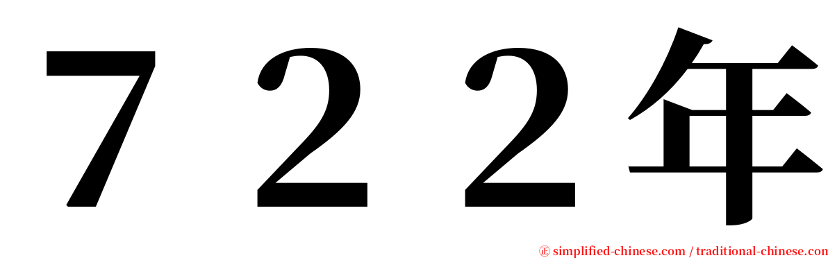 ７２２年 serif font