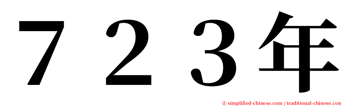 ７２３年 serif font