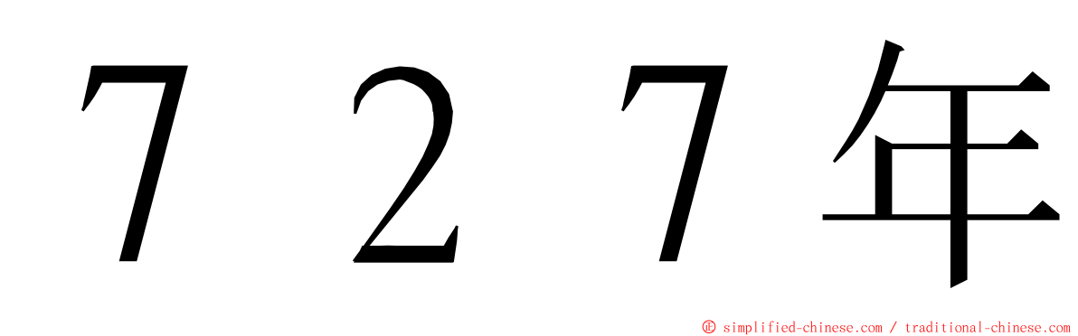 ７２７年 ming font