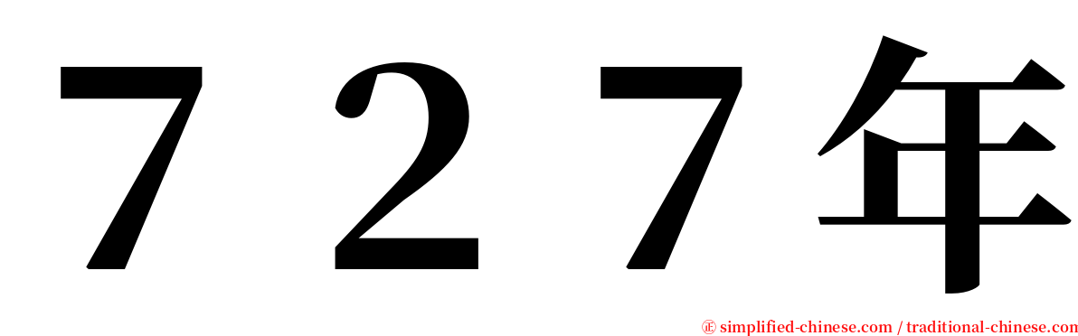 ７２７年 serif font