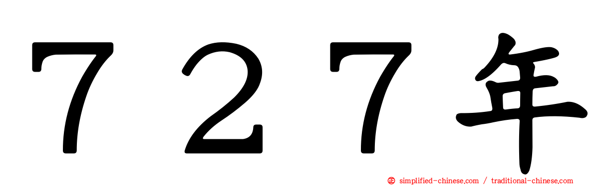 ７２７年