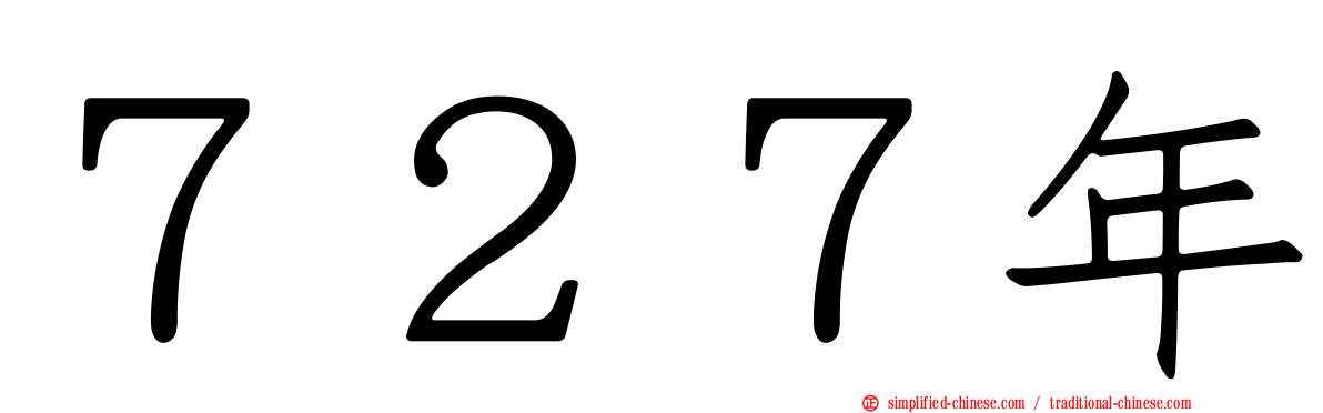 ７２７年