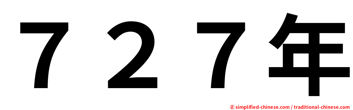 ７２７年