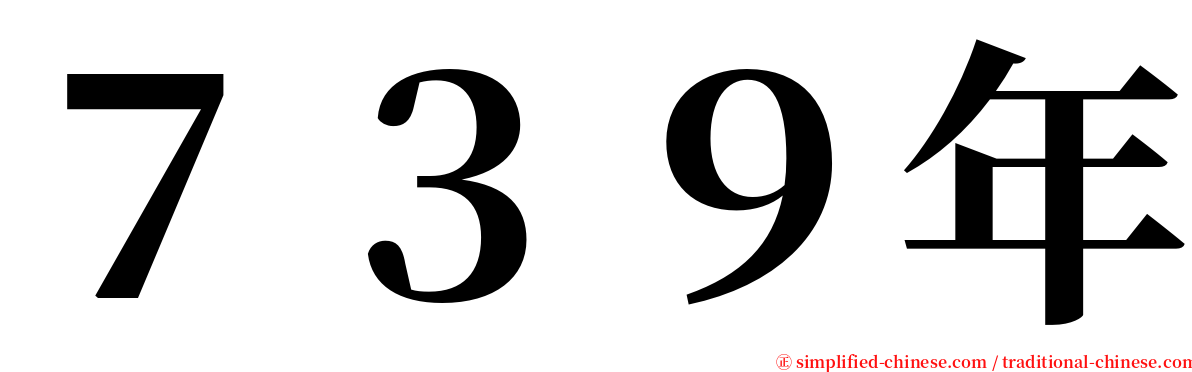 ７３９年 serif font