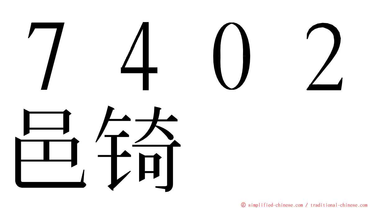 ７４０２邑锜 ming font