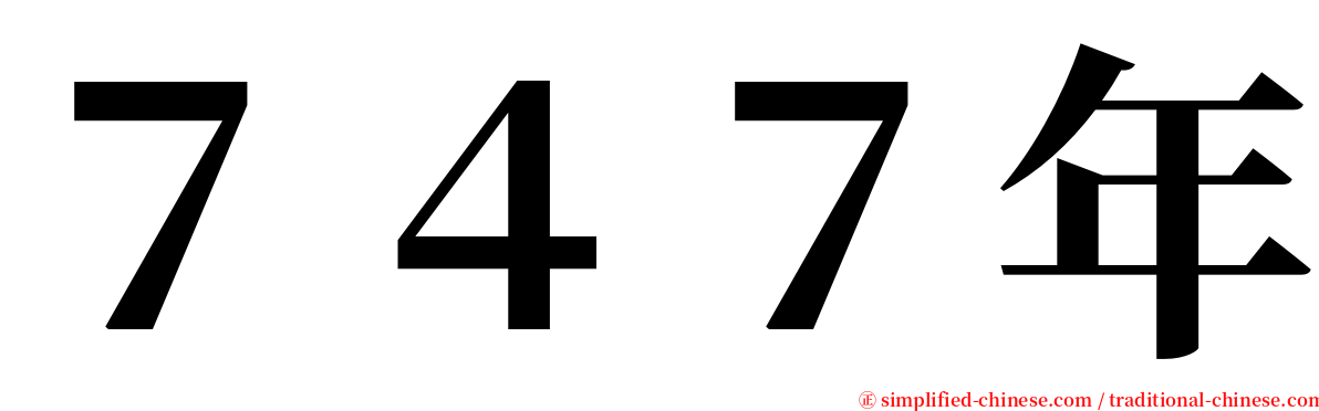 ７４７年 serif font