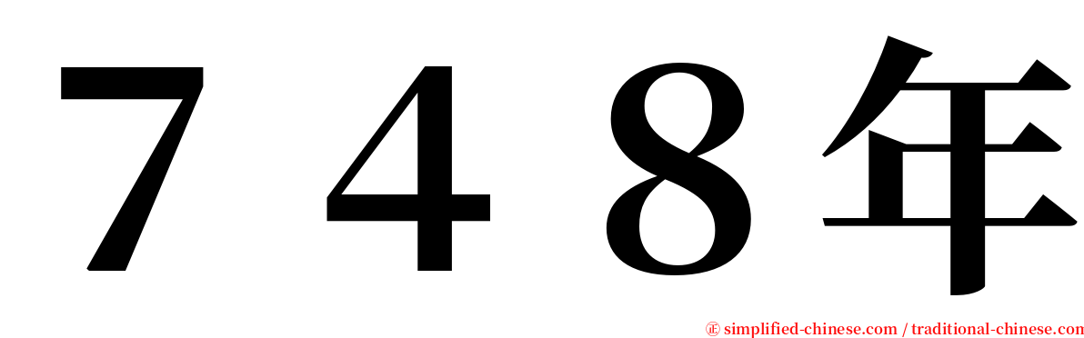 ７４８年 serif font