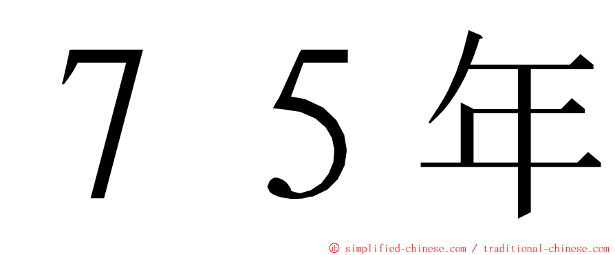 ７５年 ming font